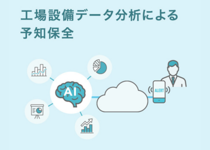 工場設備データ分析による予知保全