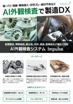 Impulse外観検査アプリケーション（キズ・模様等の判定）