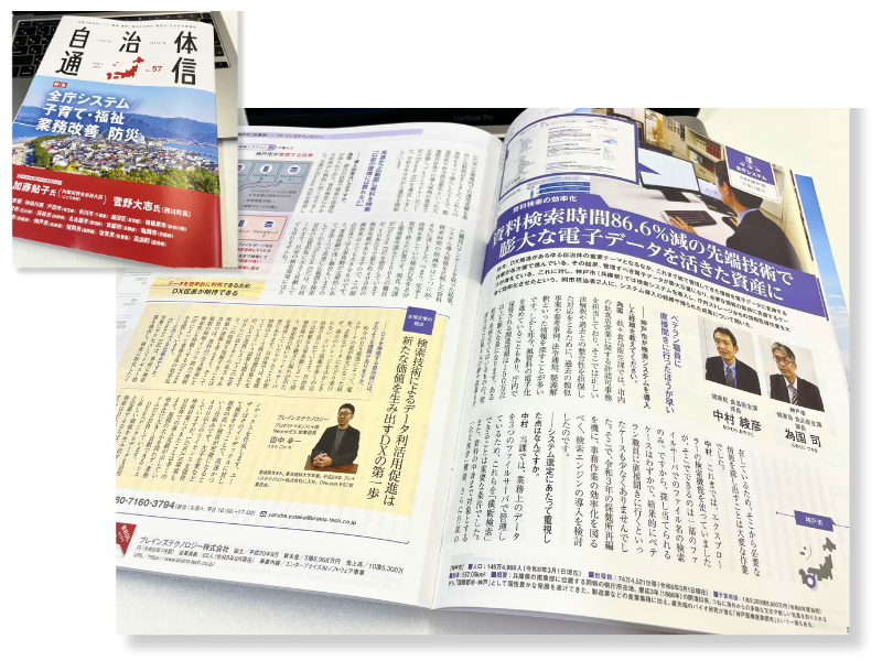 神戸市役所様の導入事例が自治体通信 第57号に掲載されました