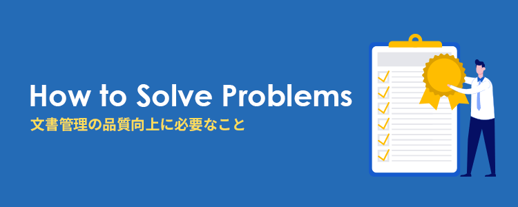 製造業における文書管理の品質向上に必要なこととは