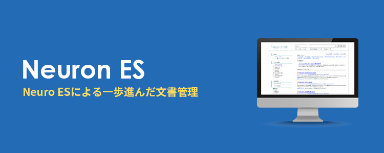 Neuron ESによる一歩進んだ文書管理とは
