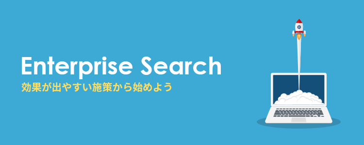 業務効率化はより確実に効果が出やすい施策から始めよう