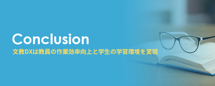 文教DXは教員の作業効率向上と学生の学習環境改善を実現する