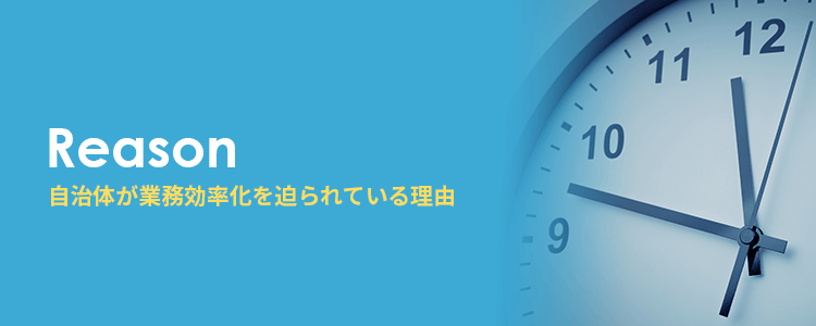 自治体が業務効率化を迫られている理由