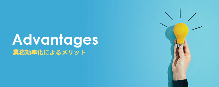 自治体の業務効率化によるメリット
