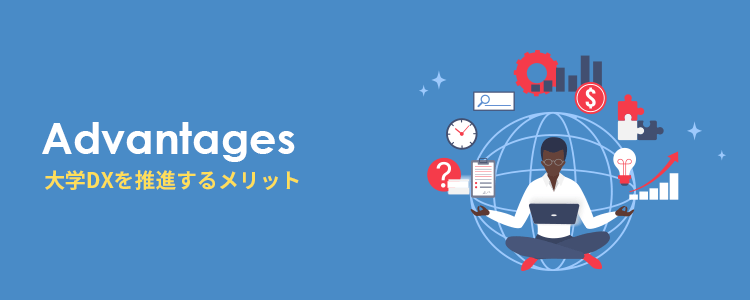 大学DXを推進するメリット