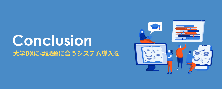 大学DXには課題に合うシステムの導入が欠かせない