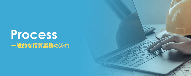 一般的な積算業務の流れ