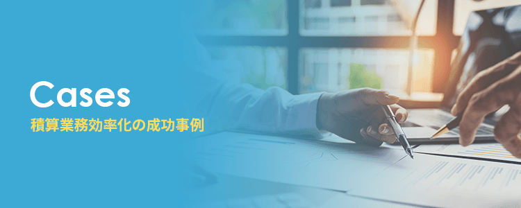 積算業務の効率化に成功した事例