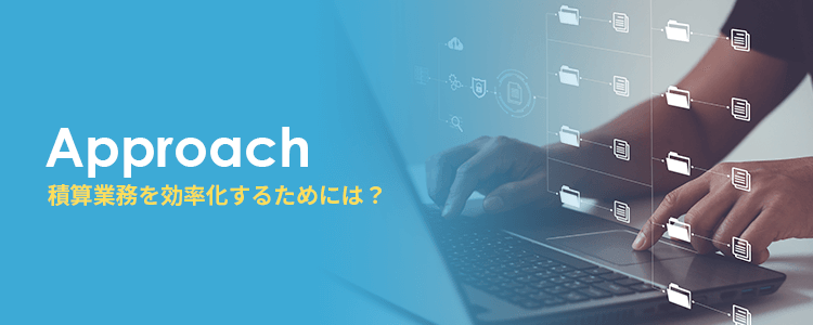 積算業務を効率化するためには？