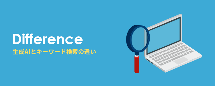 生成AIとキーワード検索の違いとは