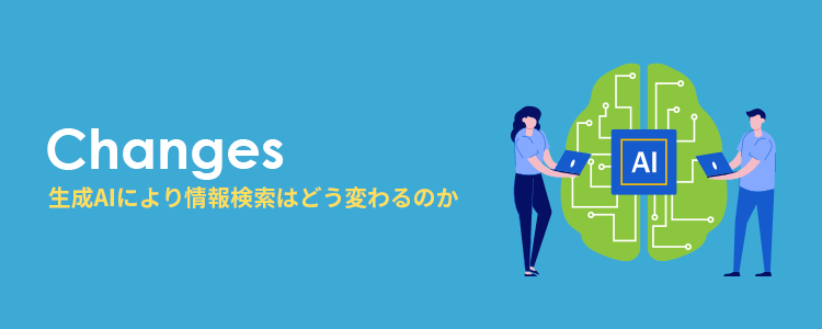 生成AIにより情報検索はどう変わるのか