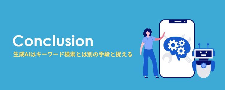 生成AIはキーワード検索の代替ではなく、別の手段とも捉えられる
