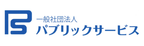 一般社団法人パブリックサービス様