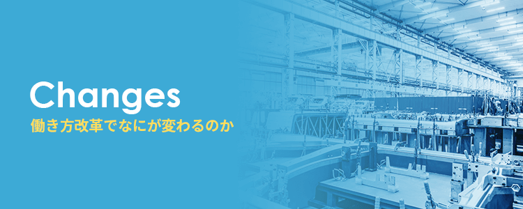 働き方改革で製造業のなにが変わるのか