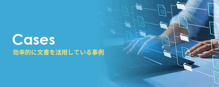 建設業で効率的に文書を活用している事例