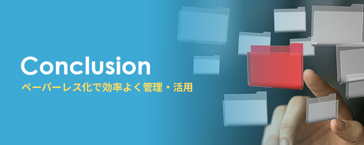 ペーパーレス化したデータを効率よく管理・活用