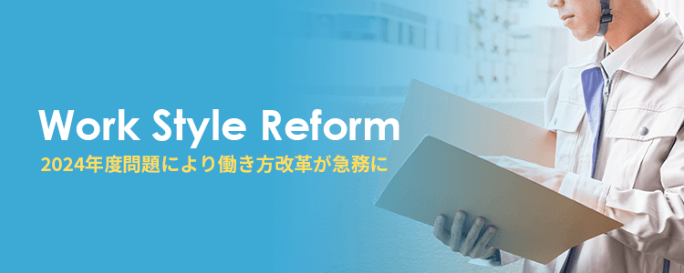 建設業の2024年問題により働き方改革が急務に