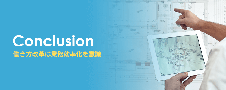 建設業の働き方改革は業務効率化を意識