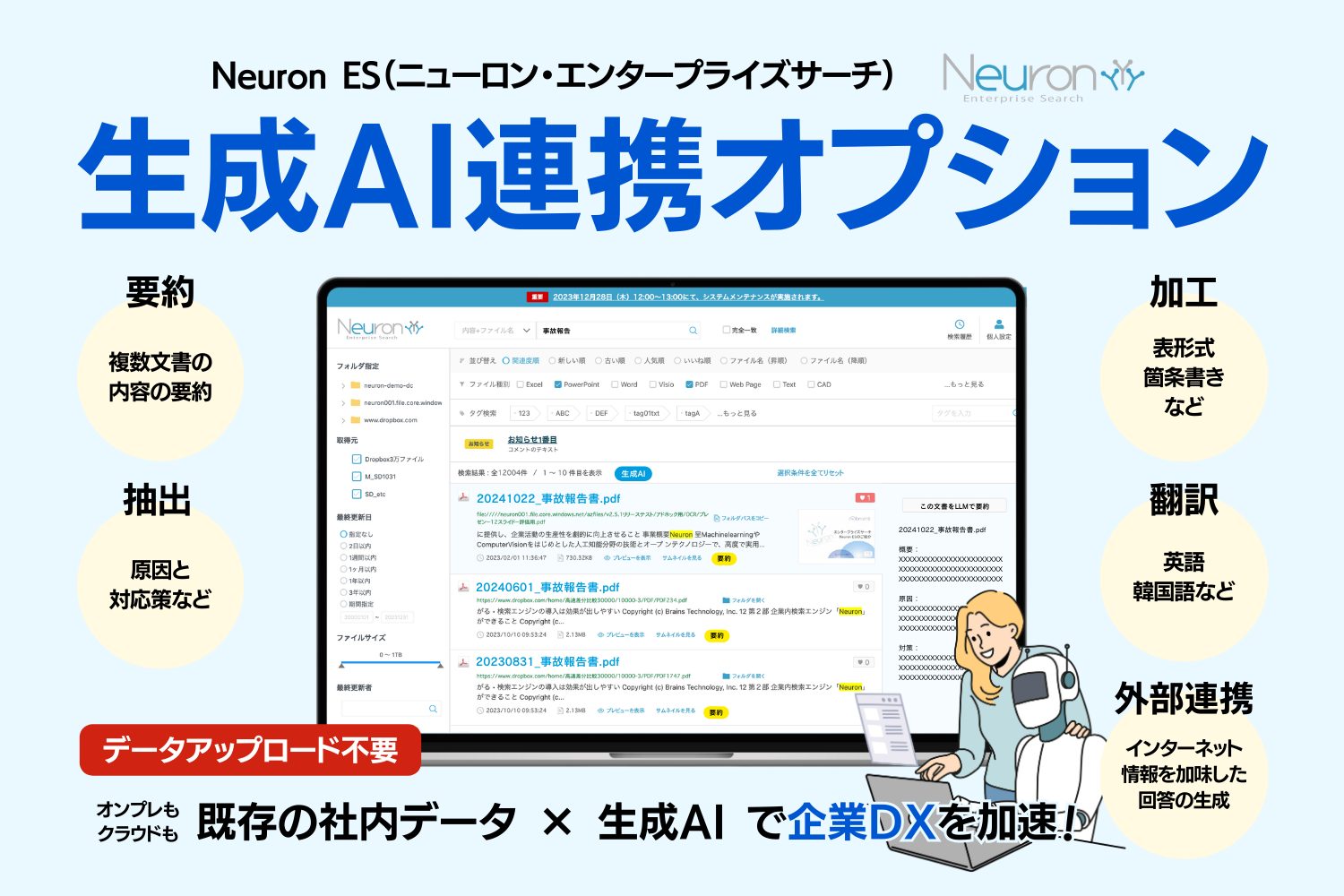 Neuron ES 生成AI連携オプション