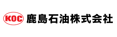 鹿島石油株式会社様