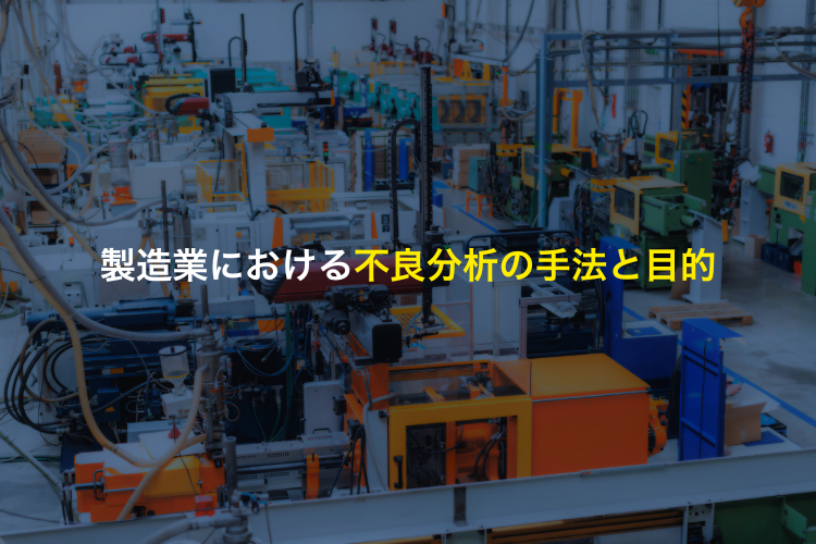製造業における不良分析の手法と目的