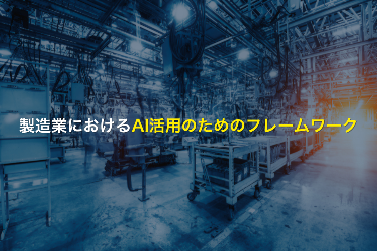 製造業におけるAI活用のためのフレームワーク