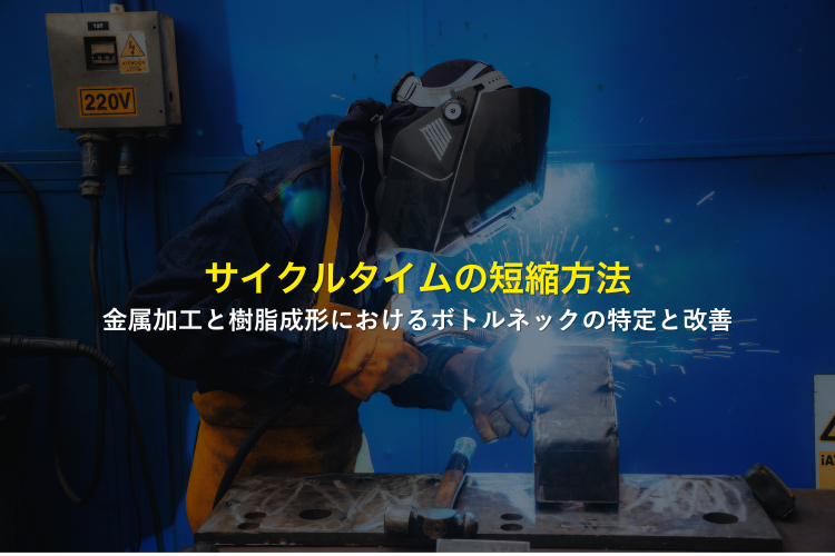 サイクルタイムの短縮方法。金属加工と樹脂成形におけるボトルネックの特定と改善。