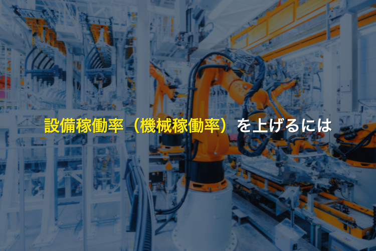 設備稼働率（機械稼働率）を上げるには
