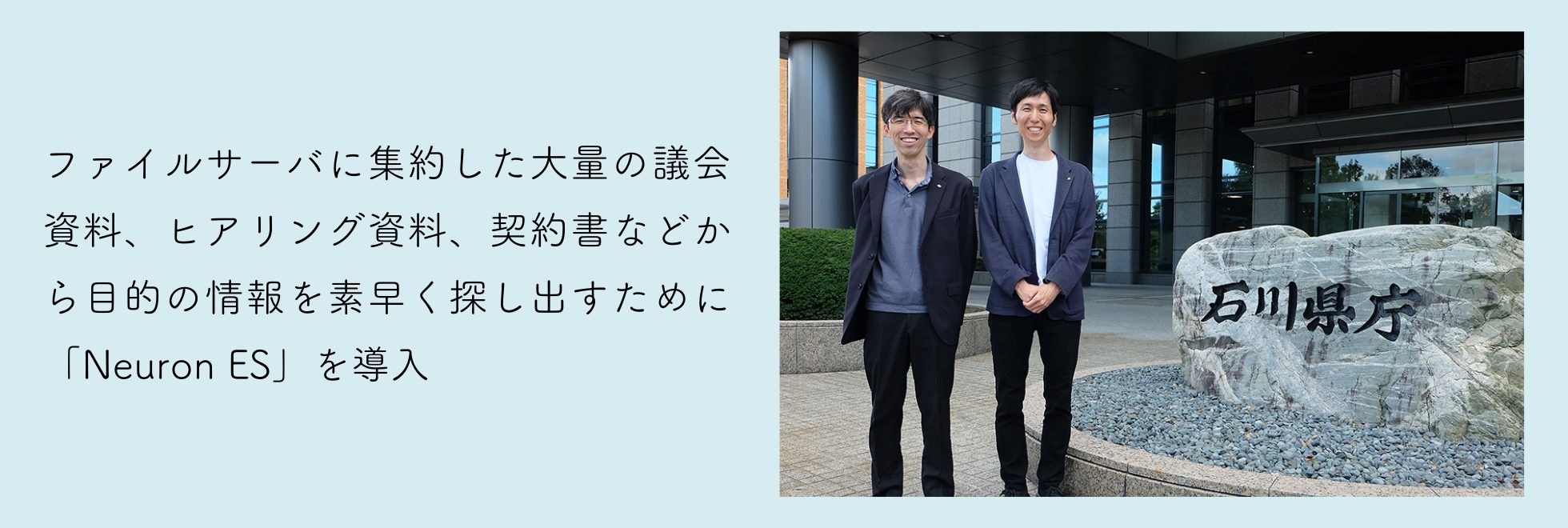 石川県庁様 Neuron ES 事例紹介