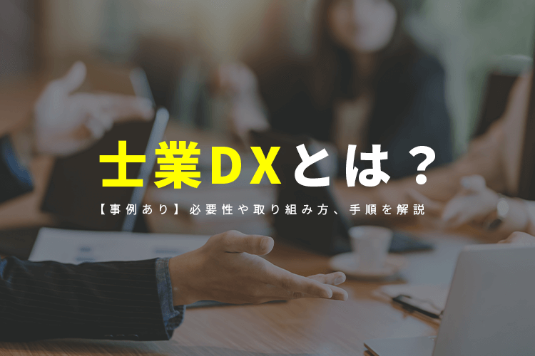 【事例あり】士業DXとは？必要性や取り組み方、手順を解説