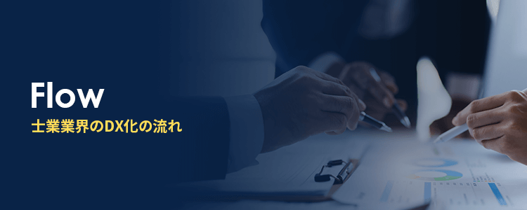 士業業界のDX化の流れ