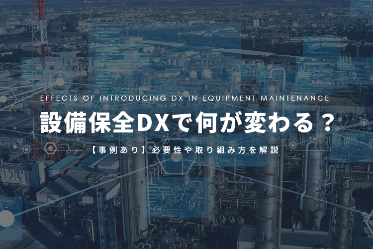【事例あり】設備保全DXで何が変わる？必要性や取り組み方を解説