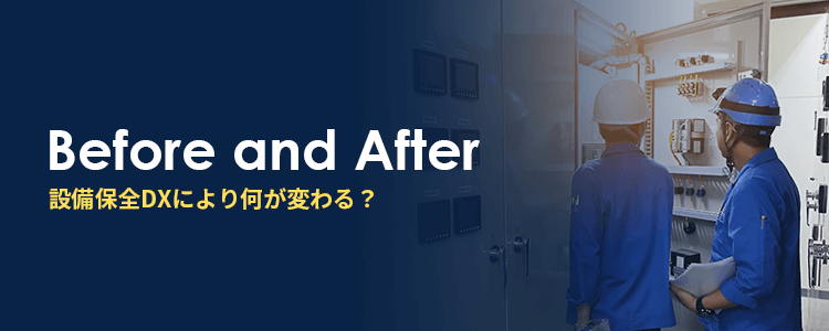 設備保全DXにより何が変わる？