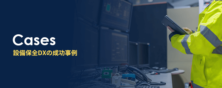 設備保全DXの成功事例
