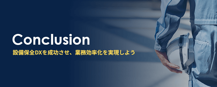 設備保全DXを成功させ、業務効率化を実現しよう