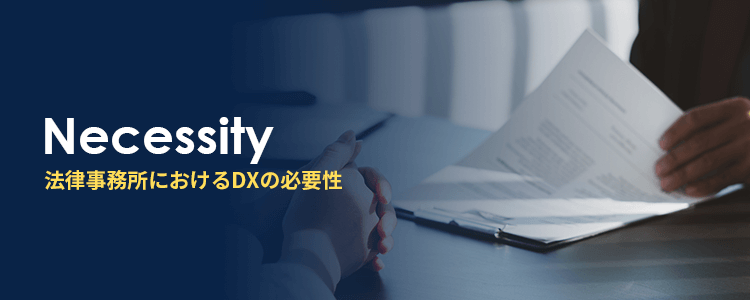法律事務所におけるDXの必要性