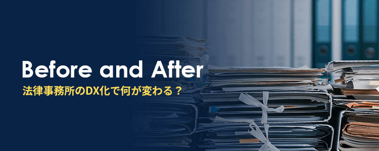 法律事務所のDX化で何が変わる？
