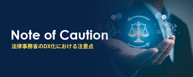 法律事務省のDX化における注意点