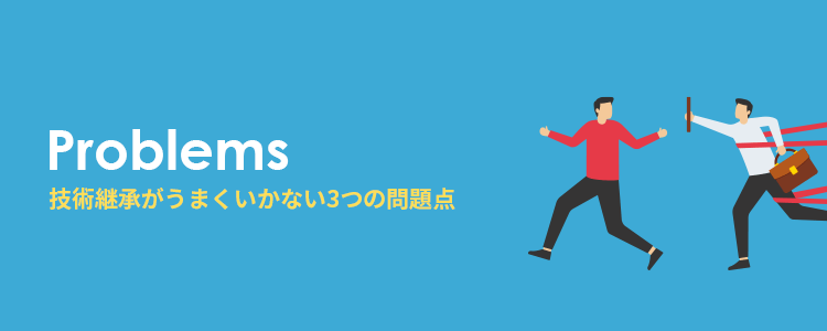 技術継承がうまくいかない3つの問題点