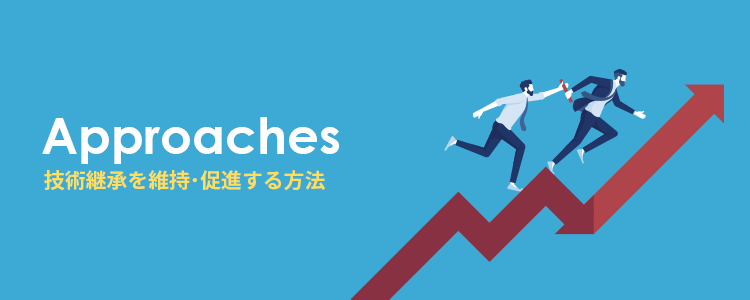 技術継承を維持・促進する方法