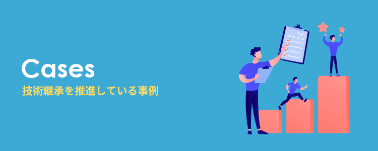 効果的に技術継承を推進している事例