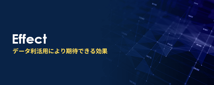 データ利活用により期待できる効果