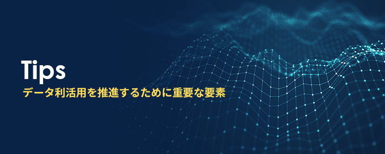 データ利活用を推進するために重要な要素