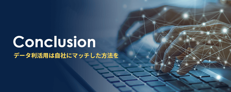 データ利活用のアプローチは多種多様。自社にマッチした方法を