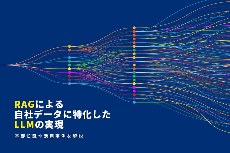 RAGによる自社データに特化したLLMの実現。基礎知識や活用事例を解説。