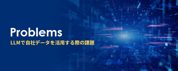 LLMで自社データを活用する際の課題