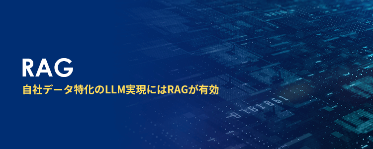自社データ特化のLLM実現にはRAGが有効