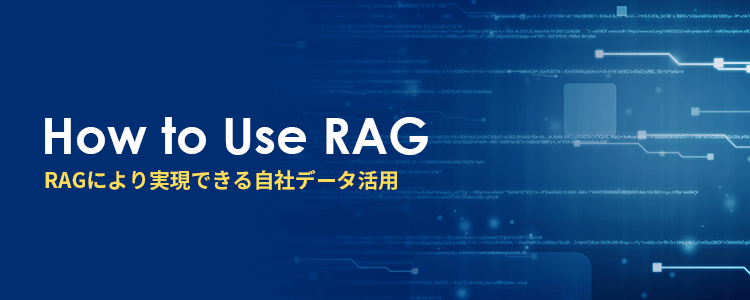 RAGにより実現できる自社データ活用