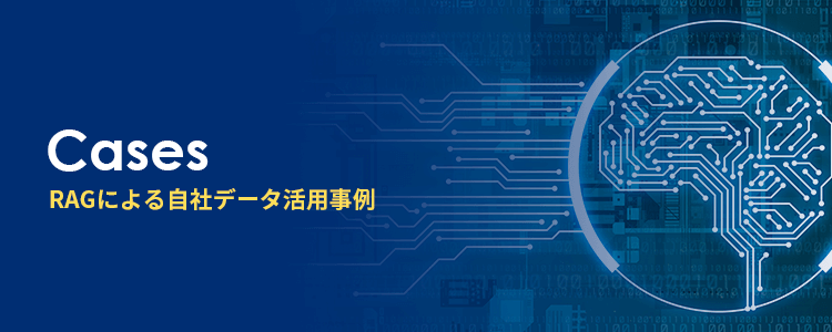 RAGによる自社データ活用事例